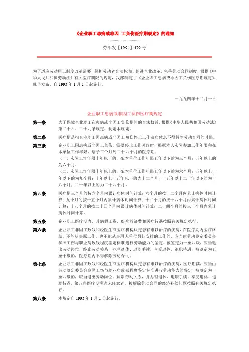 《企业职工患病或非因 工负伤医疗期规定》的通知
