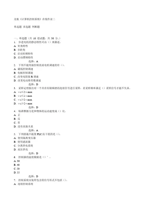 北航《计算机控制系统》在线作业二15秋满分答案