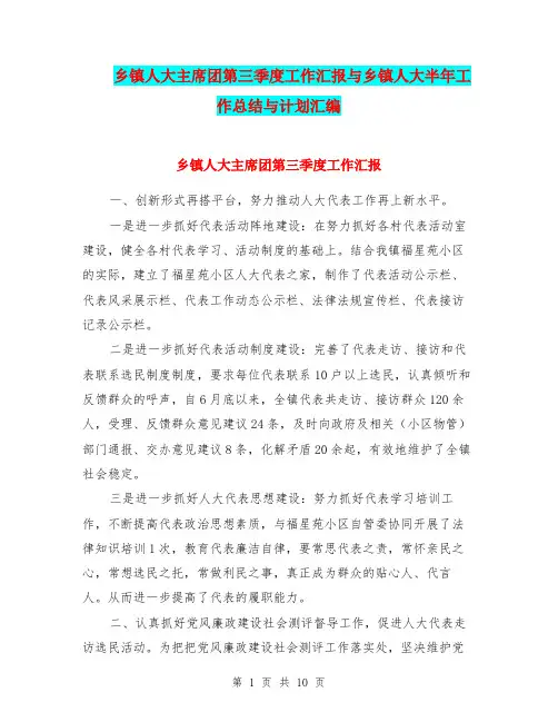 乡镇人大主席团第三季度工作汇报与乡镇人大半年工作总结与计划汇编