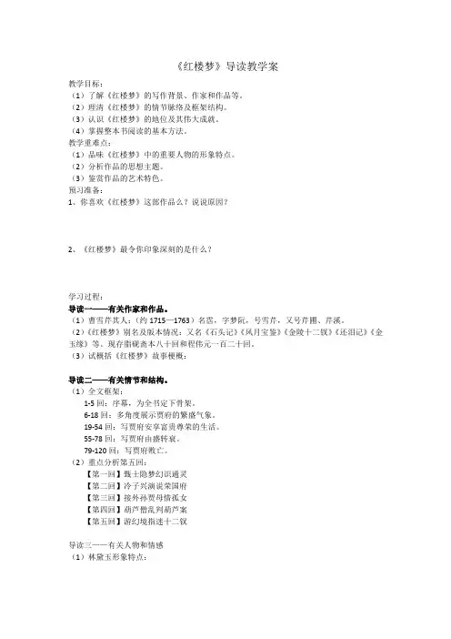 (高一语文)《红楼梦》导读导学案和课后练习答案