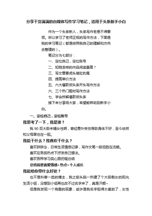 分享干货满满的自媒体写作学习笔记，适用于头条新手小白