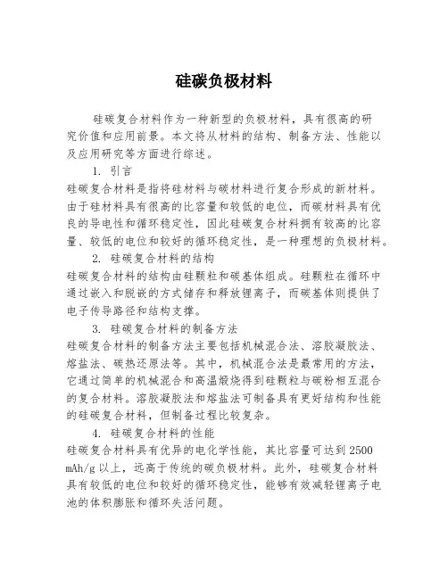 硅碳负极材料