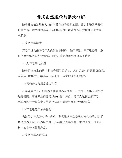 养老市场现状与需求分析