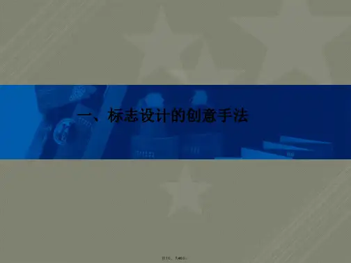 第三章-标志设计构思与表现形式