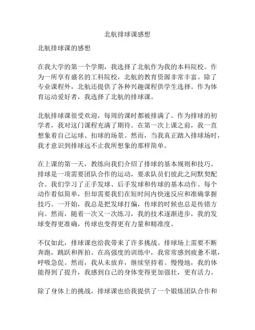 北航排球课感想