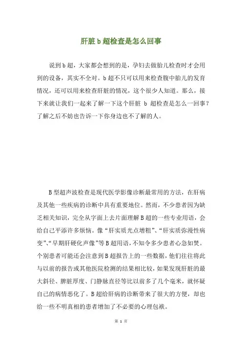 肝脏b超检查是怎么回事