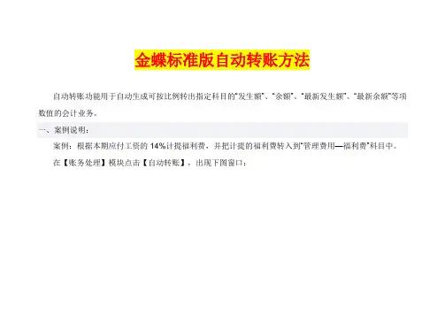 金蝶标准版自动转账方法