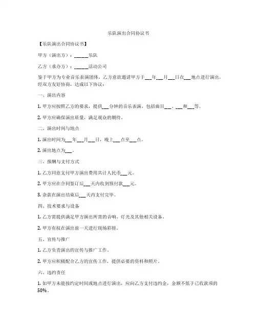 乐队演出合同协议书