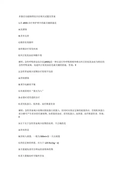 多器官功能障碍综合征相关试题及答案