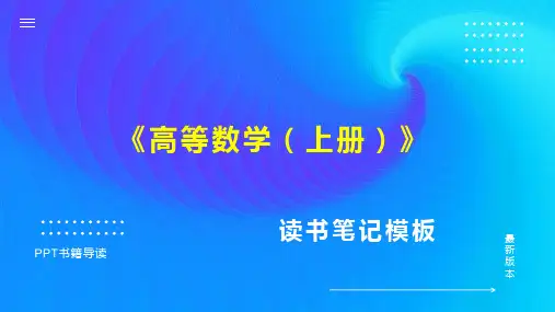 《高等数学(上册)》读书笔记思维导图PPT模板
