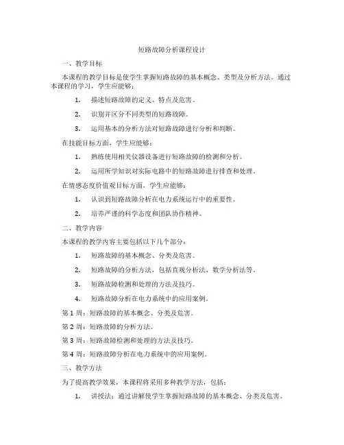短路故障分析课程设计