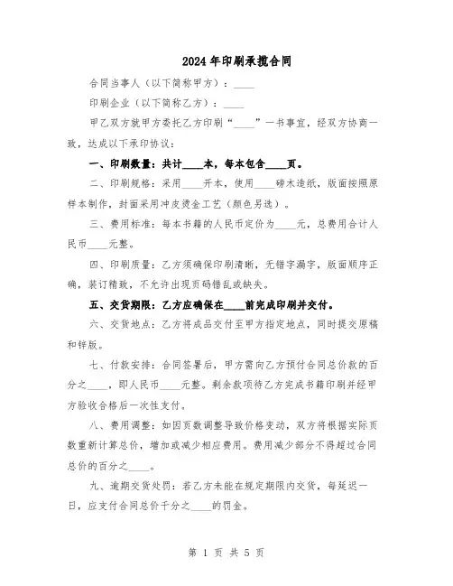 2024年印刷承揽合同（二篇）