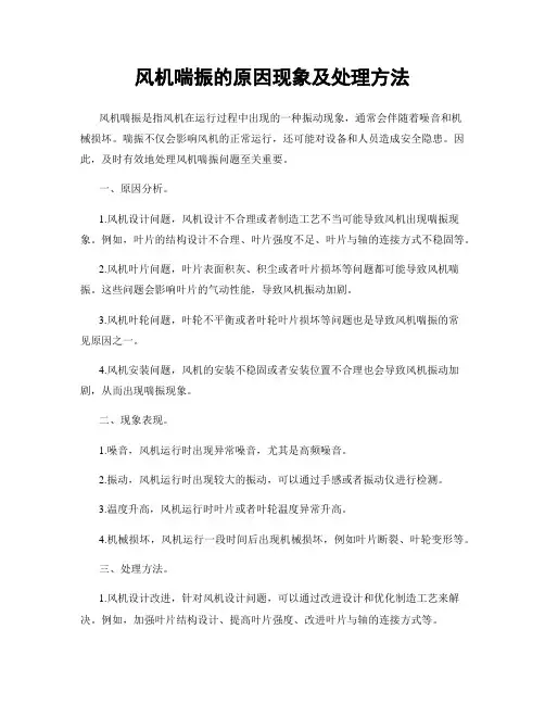 风机喘振的原因现象及处理方法