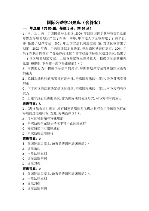 国际公法学习题库(含答案)