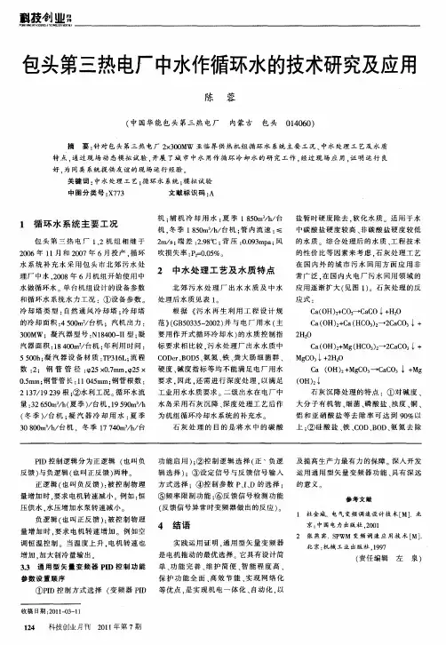 包头第三热电厂中水作循环水的技术研究及应用