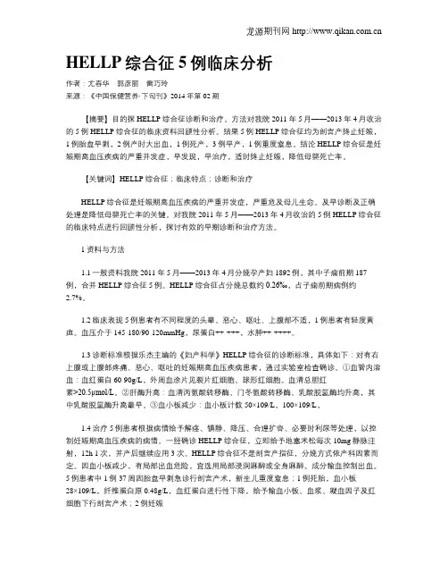 HELLP综合征5例临床分析