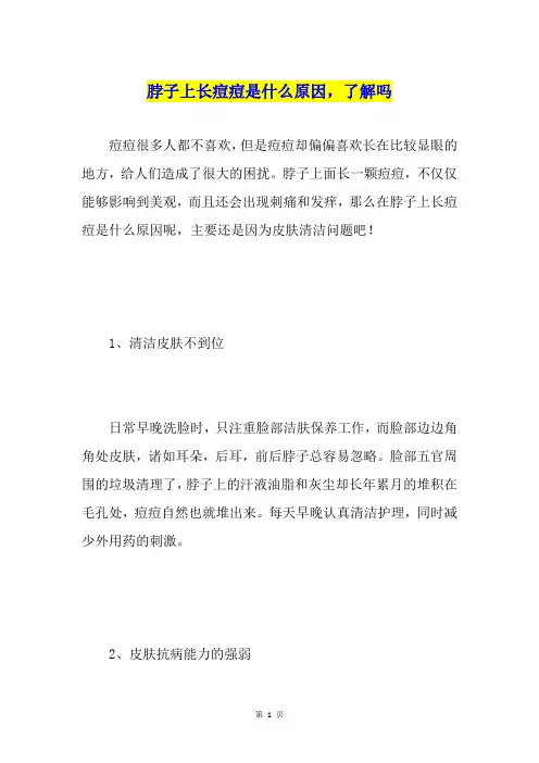 脖子上长痘痘是什么原因,了解吗