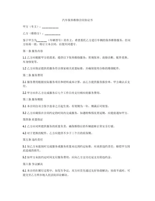 汽车保养维修合同协议书