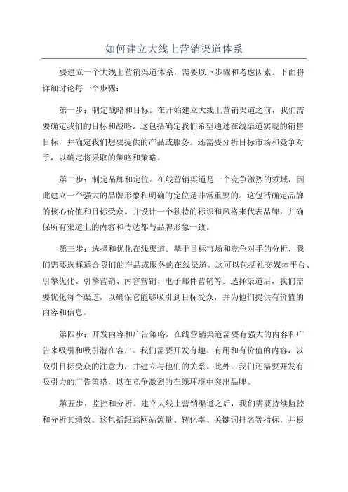 如何建立大线上营销渠道体系