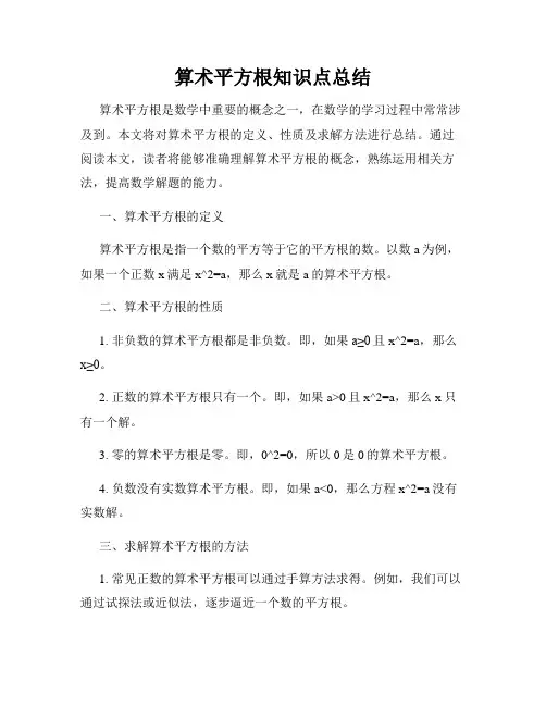 算术平方根知识点总结