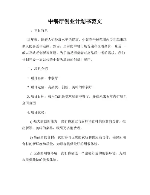 中餐厅创业计划书范文