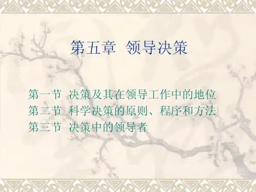 第五章 领导决策