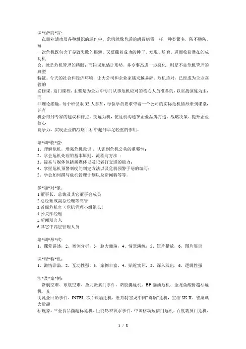 危机公关与危机预警系统的建立28433