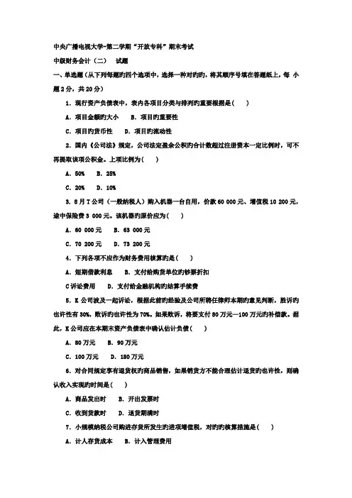 2022年电大专科会计学中级财务会计二试题及答案