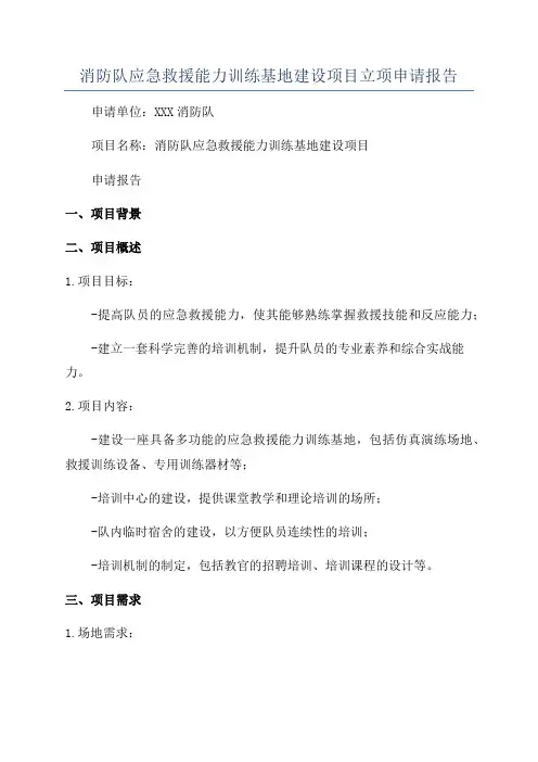 消防队应急救援能力训练基地建设项目立项申请报告