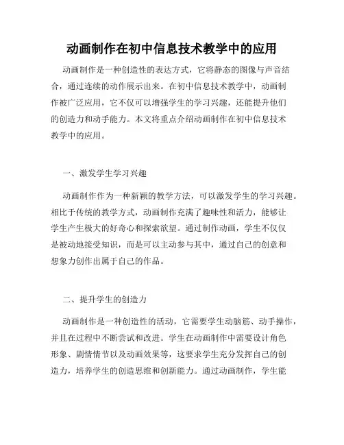 动画制作在初中信息技术教学中的应用