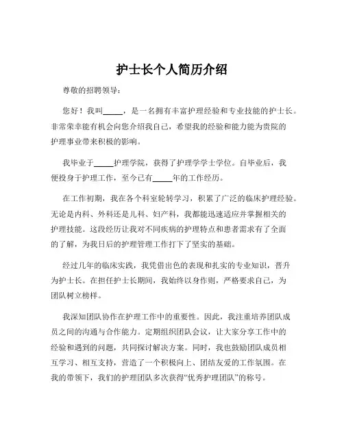 护士长个人简历介绍