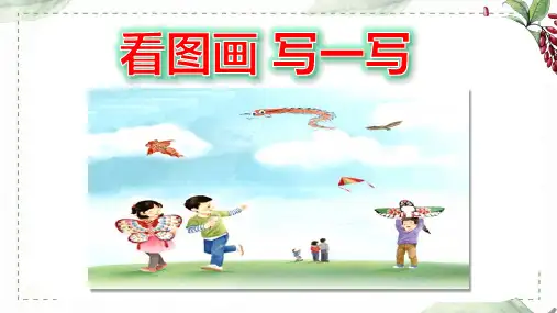 第二单元 习作： 看图画,写一写 放风筝(课件)-语文三年级下册同步作文(部编版)