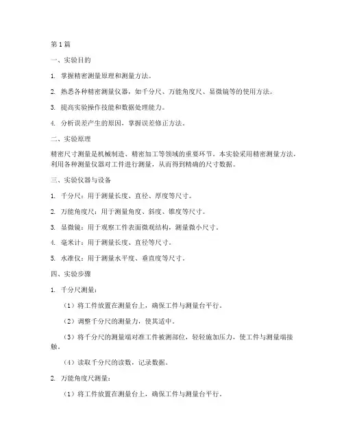 精细尺寸测量实验报告(3篇)