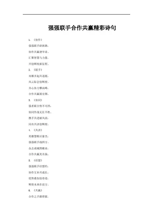强强联手合作共赢精彩诗句