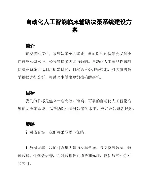 自动化人工智能临床辅助决策系统建设方案