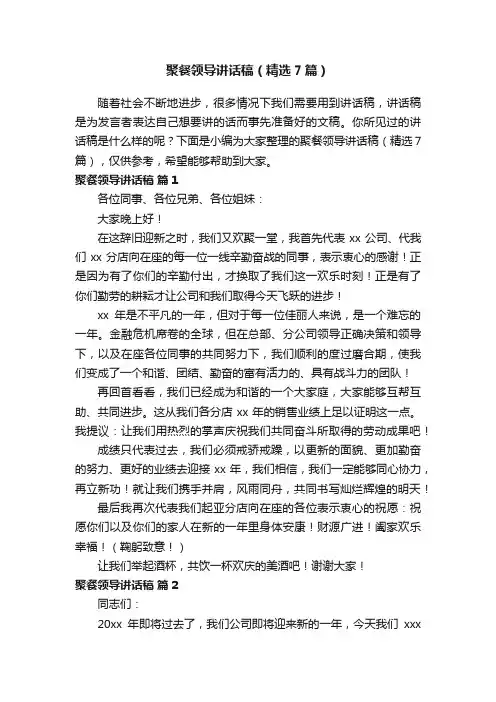 聚餐领导讲话稿（精选7篇）