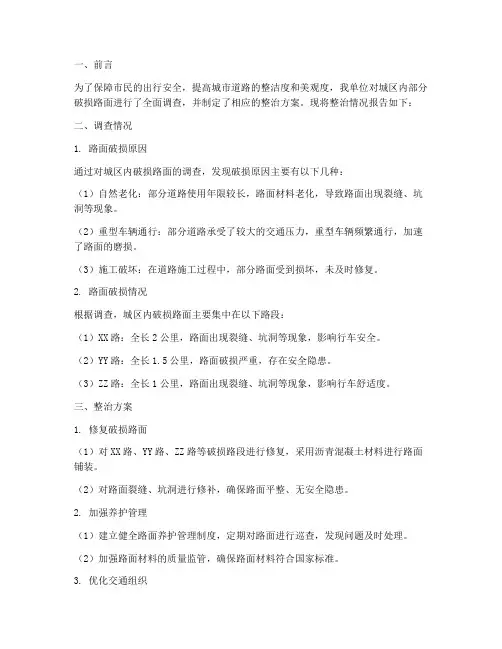 路面破损情况整治报告