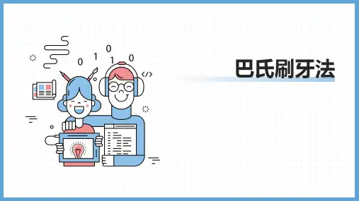 巴氏刷牙法