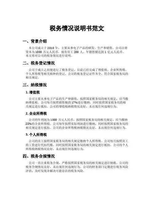 税务情况说明书范文