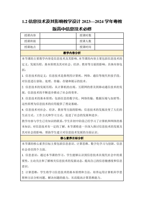 1.2信息技术及其影响教学设计2023—2024学年粤教版高中信息技术必修