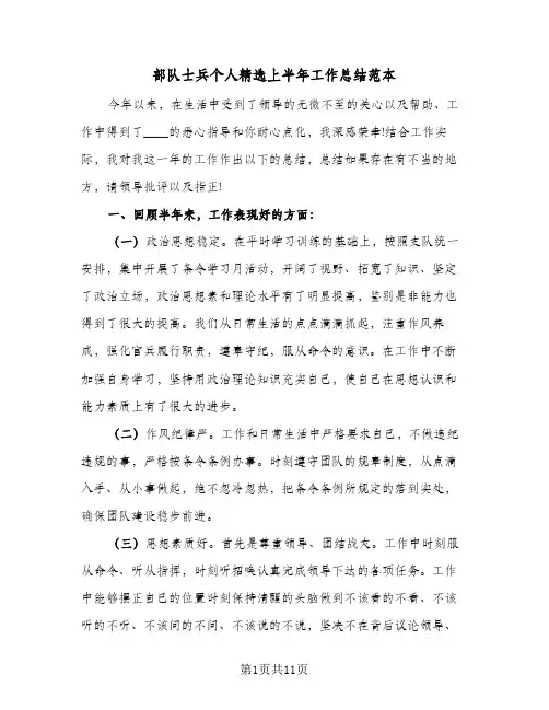 部队士兵个人精选上半年工作总结范本(6篇)