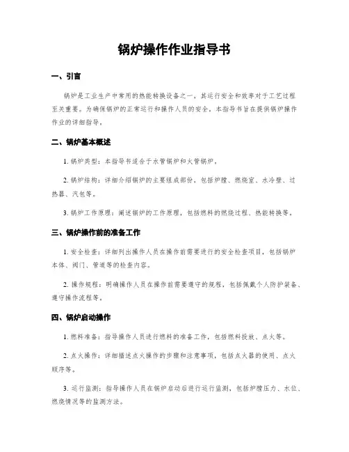 锅炉操作作业指导书
