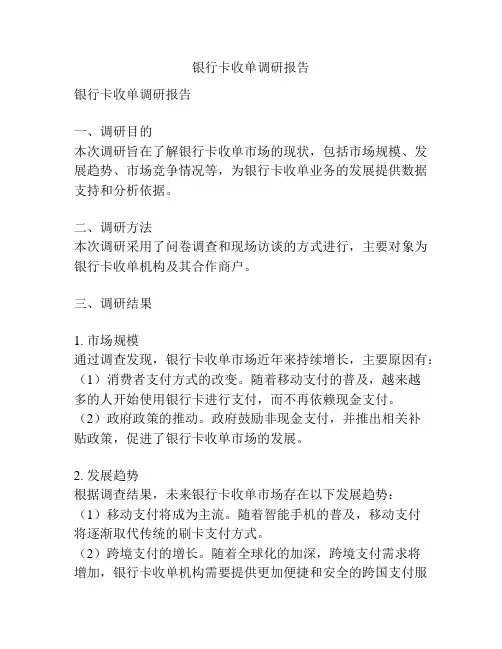 银行卡收单调研报告