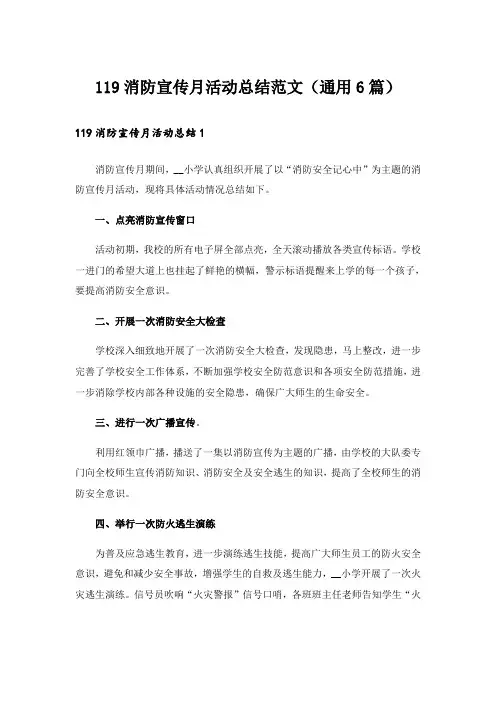 119消防宣传月活动总结范文（通用6篇）