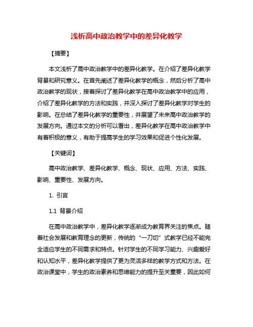 浅析高中政治教学中的差异化教学