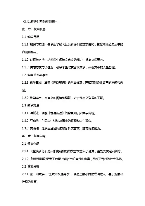 《世说新语》两则教案设计
