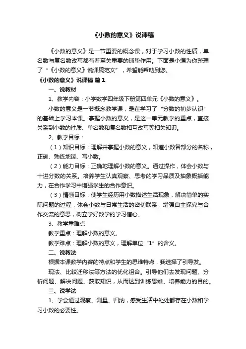 《小数的意义》说课稿范文（精选11篇）