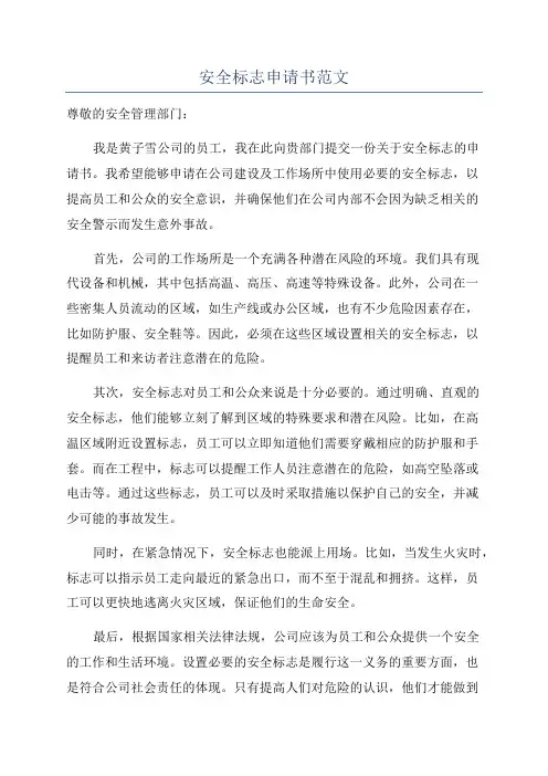 安全标志申请书范文
