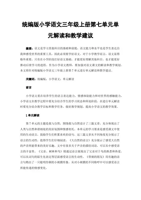 统编版小学语文三年级上册第七单元单元解读和教学建议