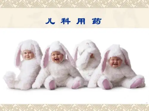 儿科合理用药